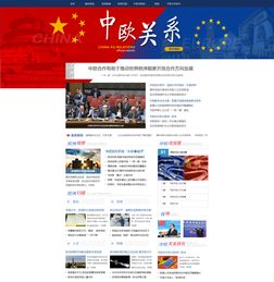 中欧关系官方网站正式上线