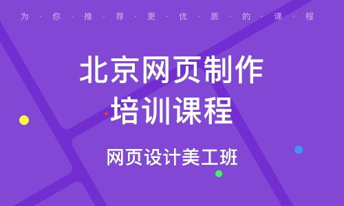 北京网站设计制作培训
